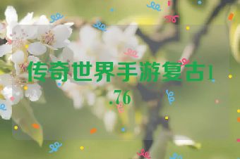 传奇世界手游复古1.76