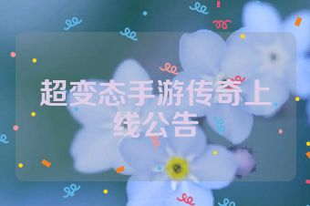 超变态手游传奇上线公告