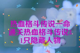 热血格斗传说一命通关热血格斗传说31只隐藏人物