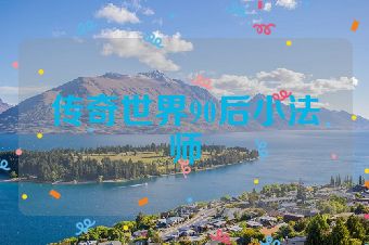 传奇世界90后小法师