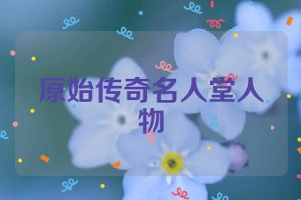 原始传奇名人堂人物