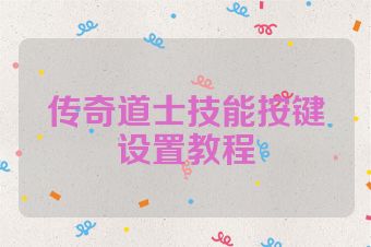 传奇道士技能按键设置教程