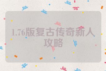 1.76版复古传奇新人攻略