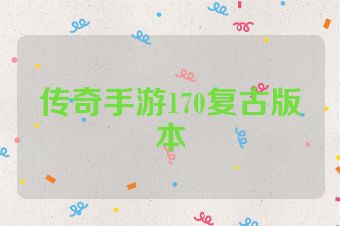 传奇手游170复古版本
