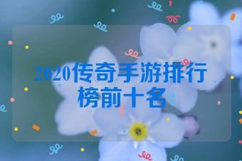 2020传奇手游排行榜前十名