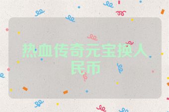 热血传奇元宝换人民币