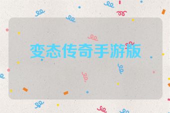 变态传奇手游版