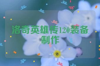 洛奇英雄传120装备制作