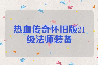 热血传奇怀旧版21级法师装备