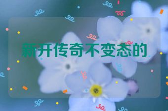 新开传奇不变态的