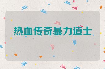 热血传奇暴力道士