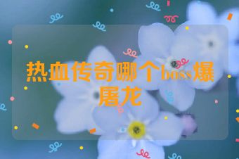 热血传奇哪个boss爆屠龙