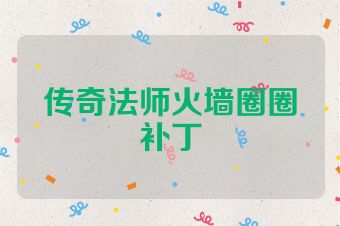 传奇法师火墙圈圈补丁