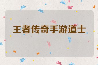 王者传奇手游道士
