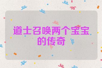 道士召唤两个宝宝的传奇