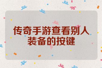 传奇手游查看别人装备的按键