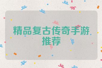 精品复古传奇手游推荐