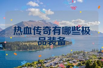 热血传奇有哪些极品装备