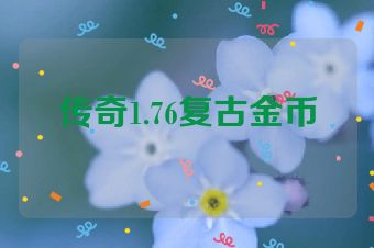 传奇1.76复古金币