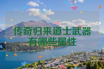 传奇归来道士武器有哪些属性