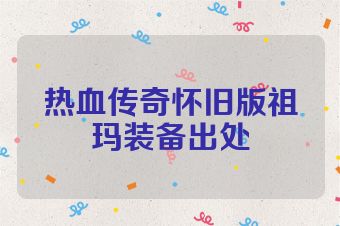 热血传奇怀旧版祖玛装备出处