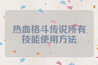 热血格斗传说所有技能使用方法