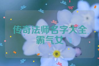 传奇法师名字大全霸气女