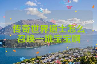 传奇世界道士怎么召唤一堆宝宝啊