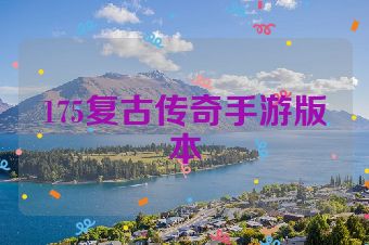 175复古传奇手游版本