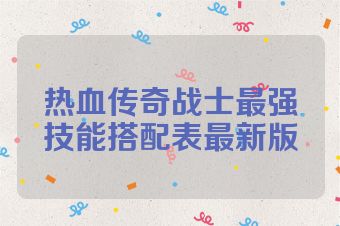 热血传奇战士最强技能搭配表最新版