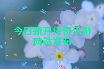 今日新开传奇手游网站发布