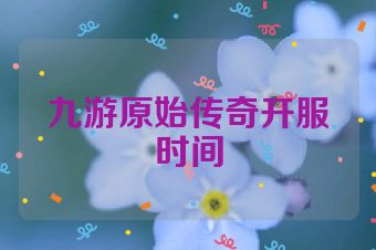 九游原始传奇开服时间