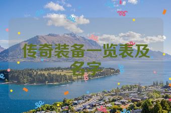 传奇装备一览表及名字