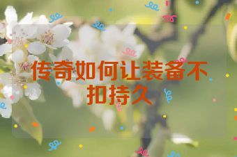 传奇如何让装备不扣持久