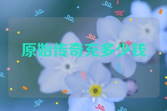 原始传奇充多少钱