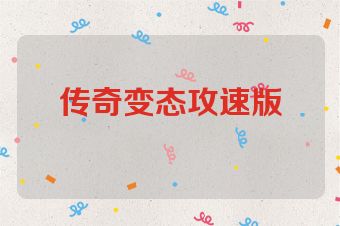 传奇变态攻速版