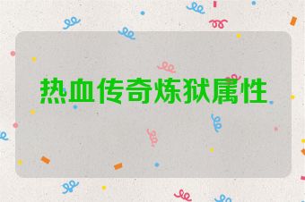 热血传奇炼狱属性
