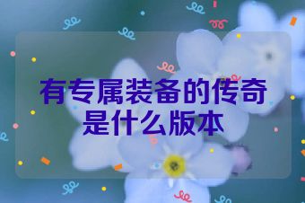 有专属装备的传奇是什么版本