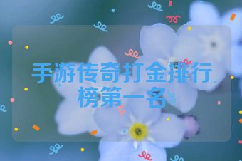 手游传奇打金排行榜第一名