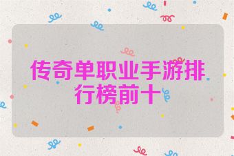 传奇单职业手游排行榜前十