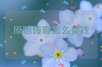 原始传奇怎么卖钱