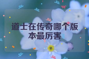 道士在传奇哪个版本最厉害