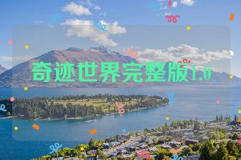 奇迹世界完整版1.0