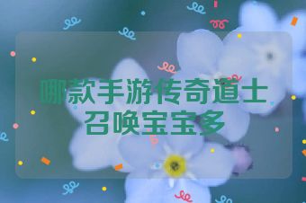 哪款手游传奇道士召唤宝宝多