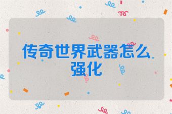传奇世界武器怎么强化