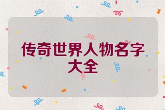 传奇世界人物名字大全