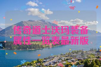 传奇道士沃玛装备属性一览表最新版