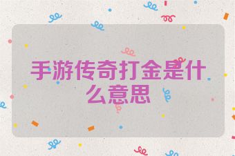 手游传奇打金是什么意思