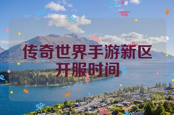 传奇世界手游新区开服时间