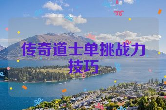 传奇道士单挑战力技巧